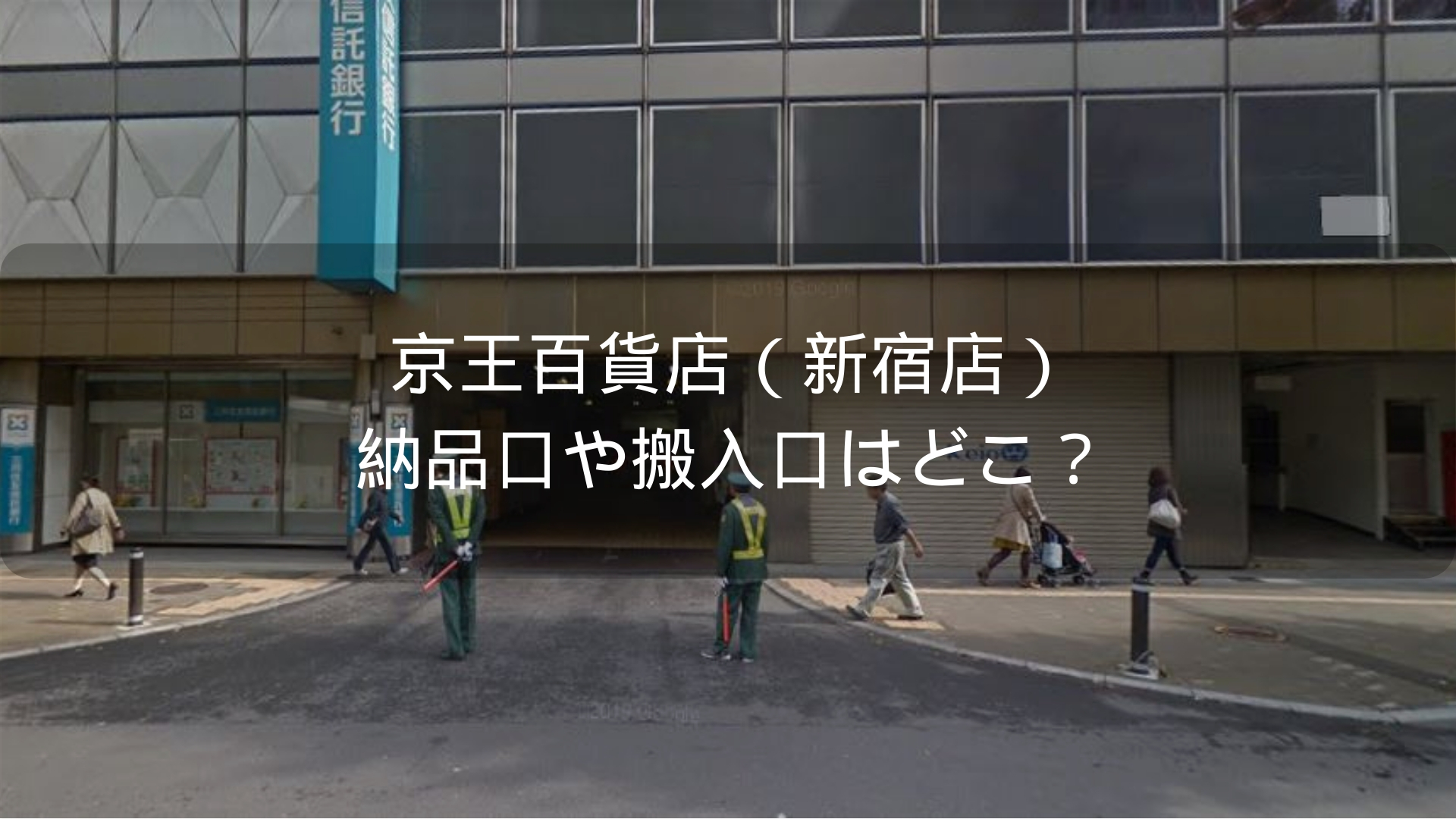 京王百貨店 新宿店 納品口や搬入口はどこ 近くの駐車場も探してみました とんとん軽貨物ブログ