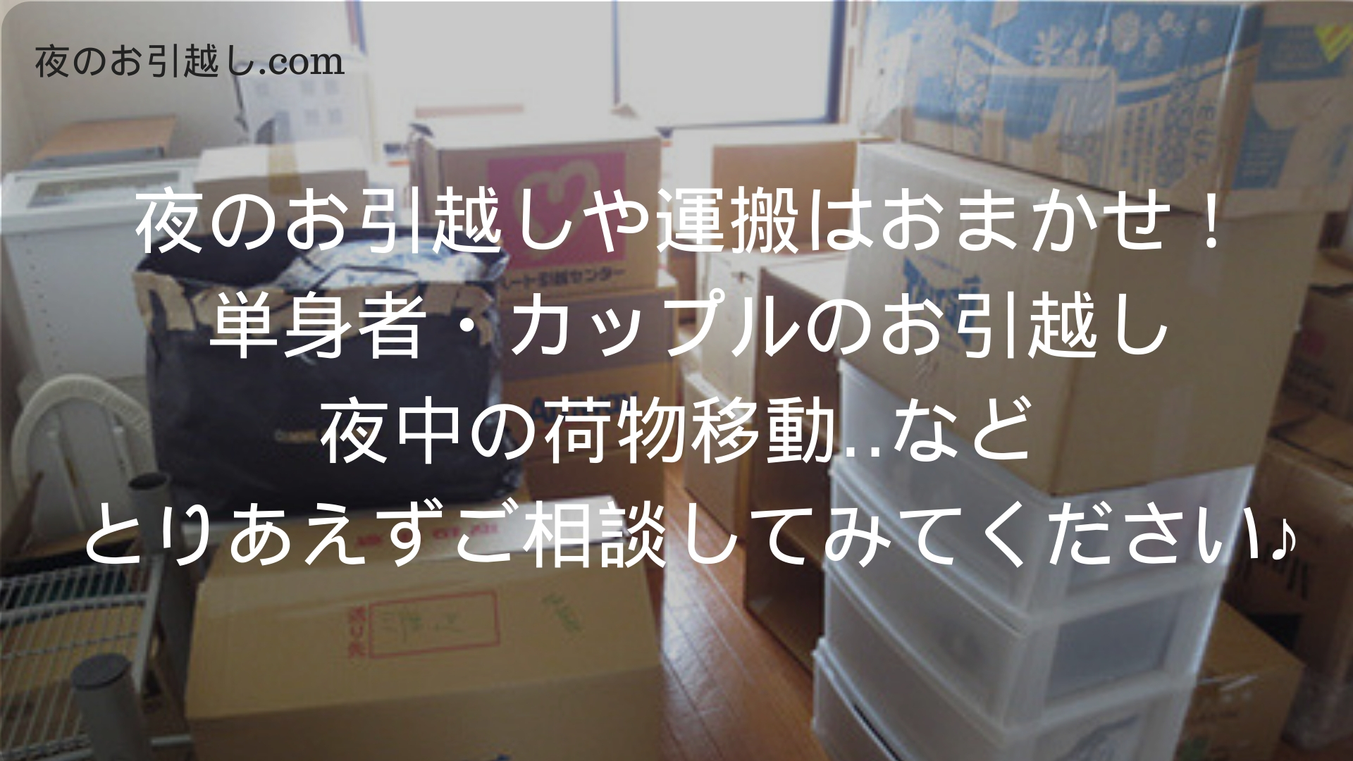 夜のお引っ越し Comがおすすめの理由 仕事が忙しい人や単身者 カップルなどの実績多数あり とんとん軽貨物ブログ