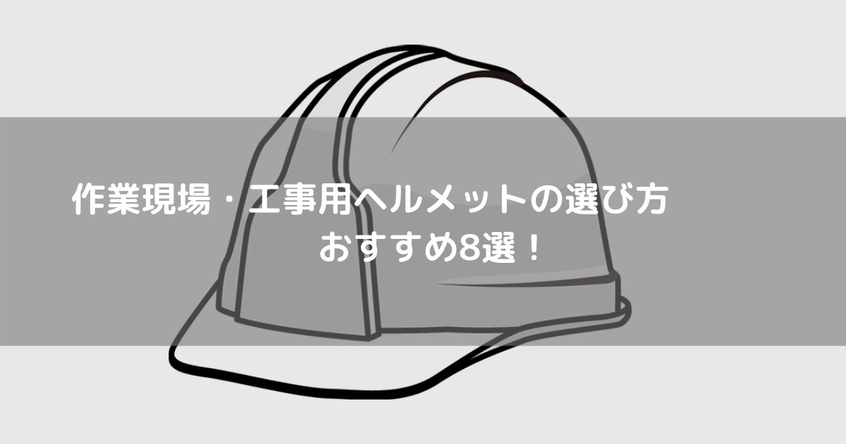 軽貨物 作業現場 工事用ヘルメットおすすめ８選 使いやすい 被りやすい むれにくい とんとん軽貨物ブログ