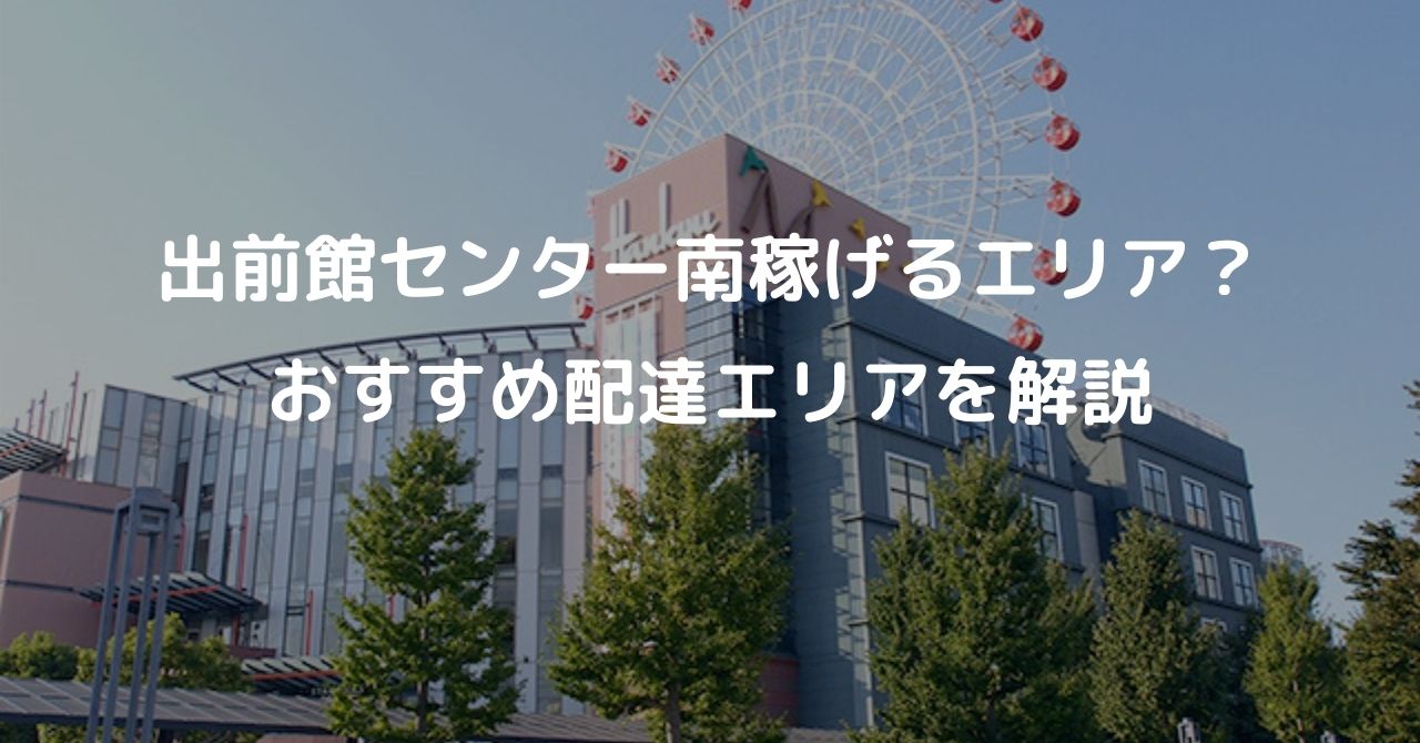 出前館センター南稼げる 稼げない おすすめ鳴りやすい配達エリアを解説 とんとん軽貨物ブログ