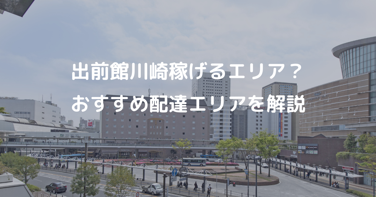 出前館川崎稼げる 稼げない おすすめ鳴りやすい配達エリアを解説 とんとん軽貨物ブログ 出前館川崎稼げる 稼げない おすすめ鳴りやすい配達エリアを解説 とんとん軽貨物ブログ