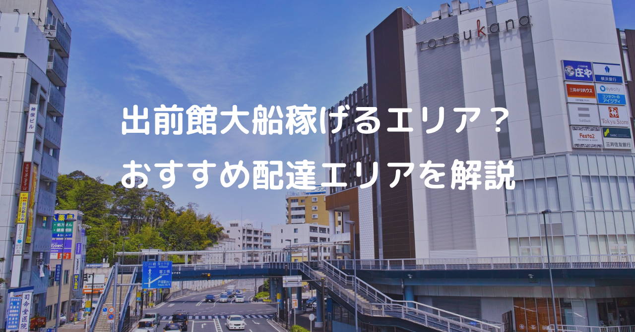 出前館大船稼げる 稼げない おすすめ鳴りやすい配達エリアを解説 とんとん軽貨物ブログ