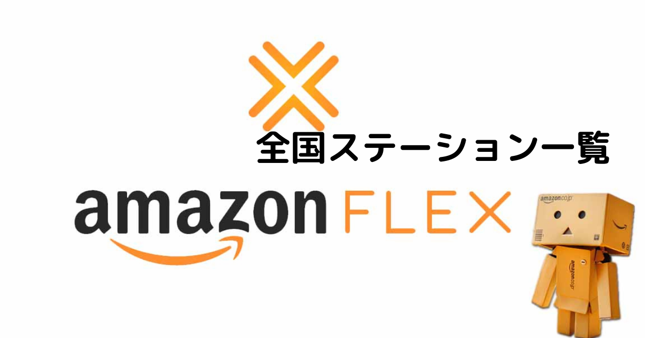 アマゾンフレックスのステーションはどこにある 場所一覧まとめ とんとん軽貨物ブログ